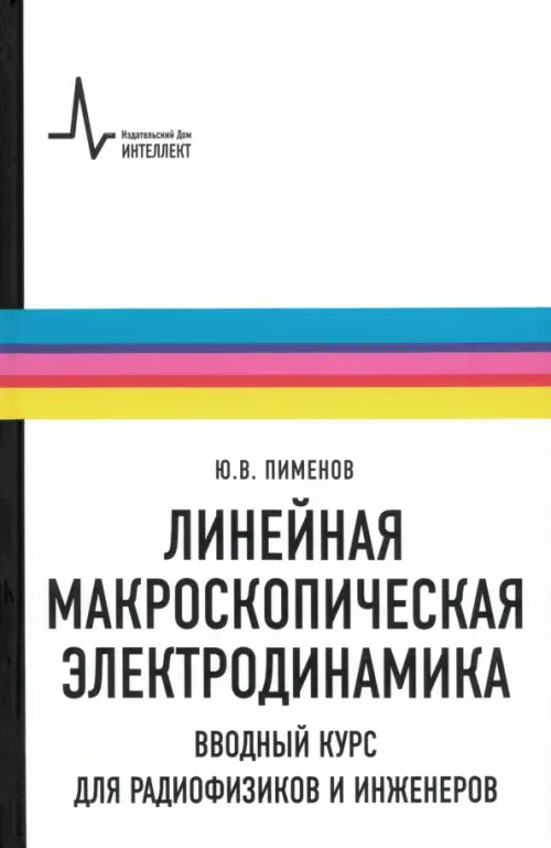 Линейная макроскопическая электродинамика. Вводный курс для радиофизиков и инженеров