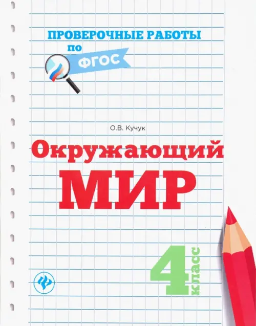 Окружающий мир. 4 класс. Проверочные работы по ФГОС