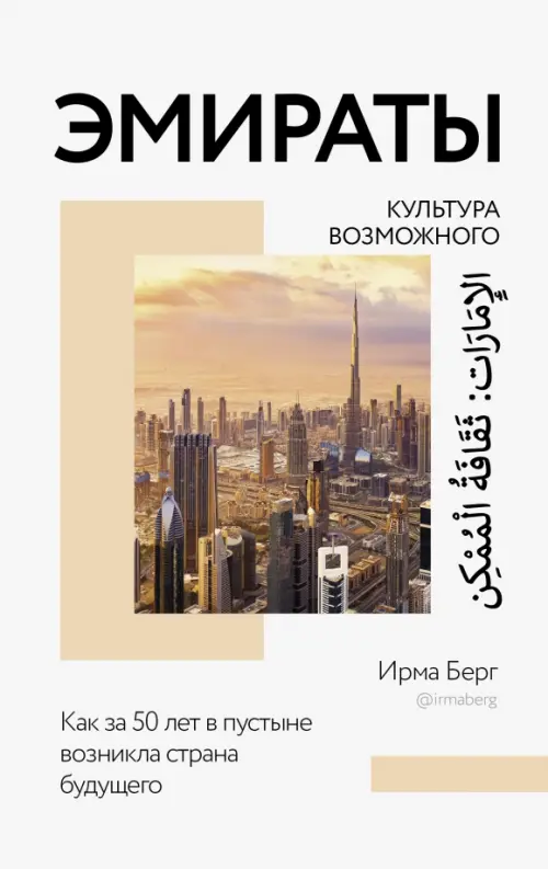 Эмираты. Культура возможного. Как за 50 лет в пустыне возникла страна будущего