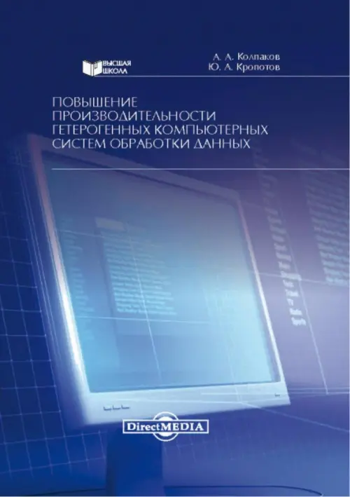 Повышение производительности гетерогенных компьютерных систем обработки данных. Монография