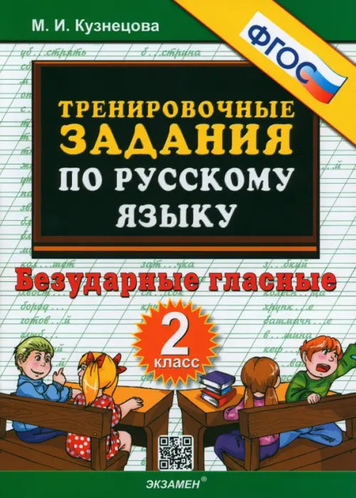 Русский язык. 2 класс. Тренировочные задания. Безударные гласные. ФГОС