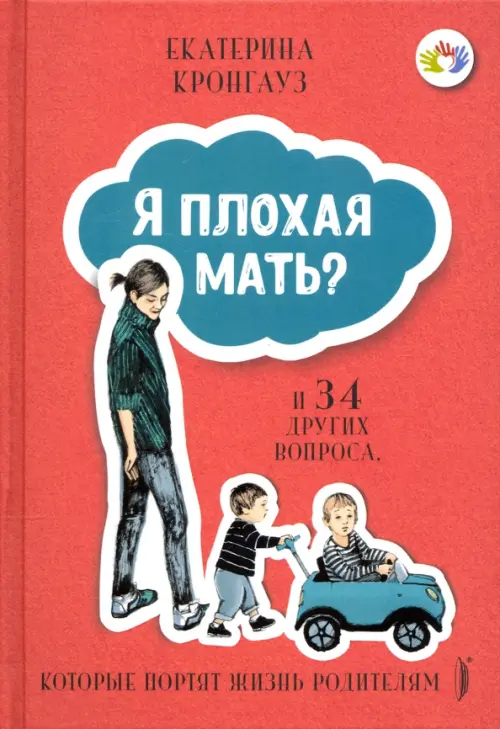 Я плохая мать? И 34 других вопроса, которые портят жизнь родителям