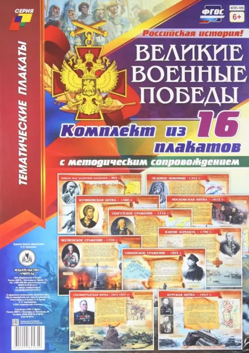 Комплект плакатов "Великие военные победы". 16 плакатов с методическим сопровождением. ФГОС