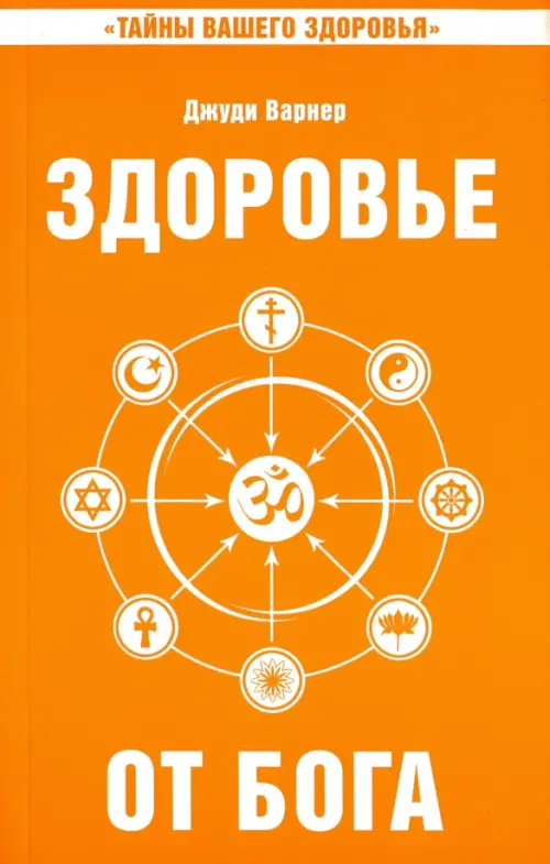 Здоровье от Бога. Влияние Сатья Саи Бабы на медицинскую практику