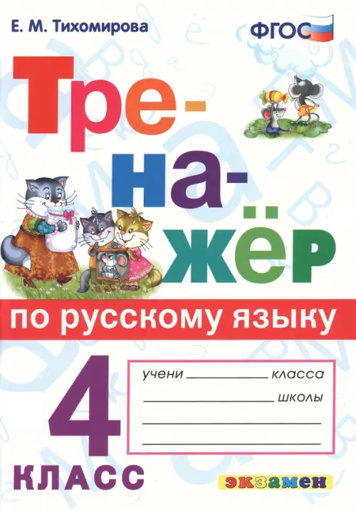 Тренажёр по русскому языку. 4 класс. ФГОС