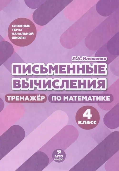 Письменные вычисления. 4 класс. Тренажер по математике