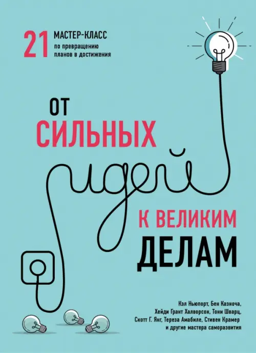 От сильных идей к великим делам. 21 мастер-класс по превращению планов в достижения