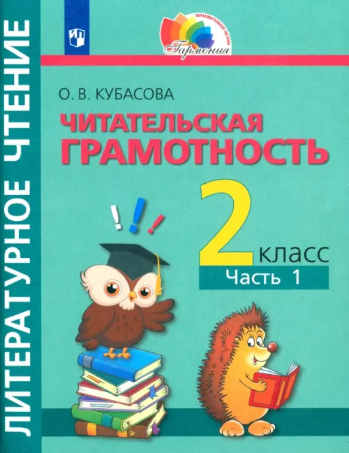 Литературное чтение. 2 класс. Полезное чтение. Читательская грамотность. Тетрадь-тренажер. Часть 1