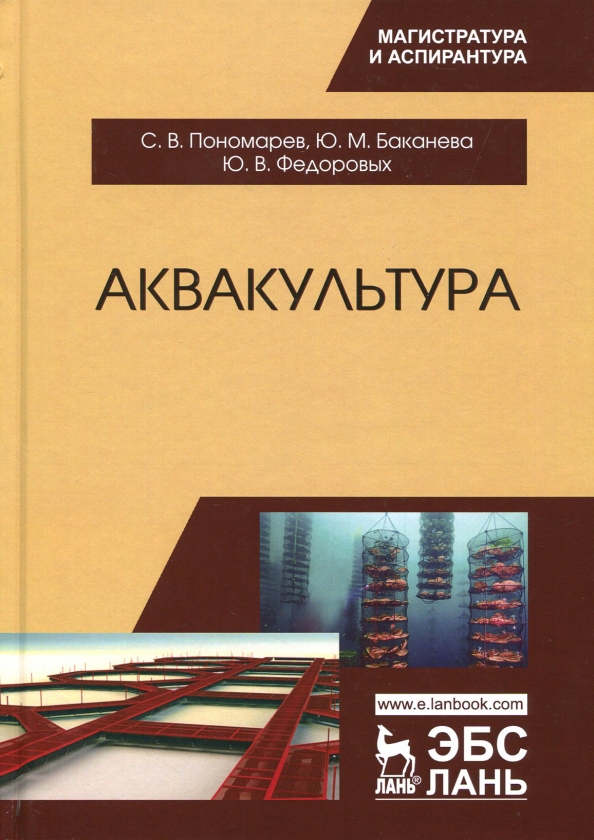 Аквакультура. Учебник