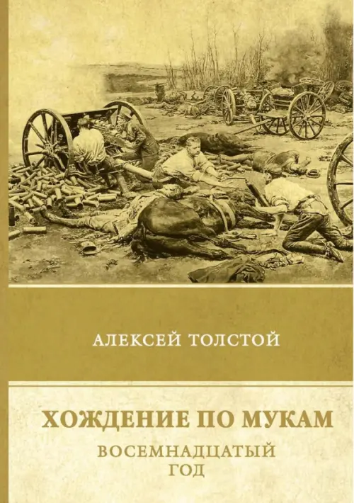 Хождение по мукам. Восемнадцатый год. Том 2