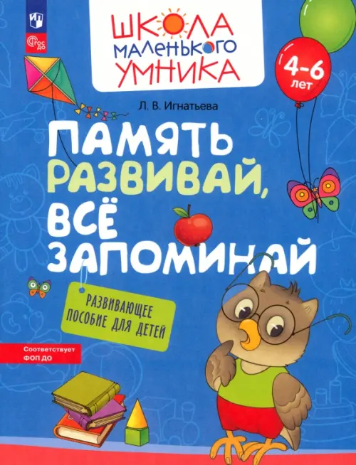 Память развивай, всё запоминай. Развивающее пособие для детей 4–6 лет