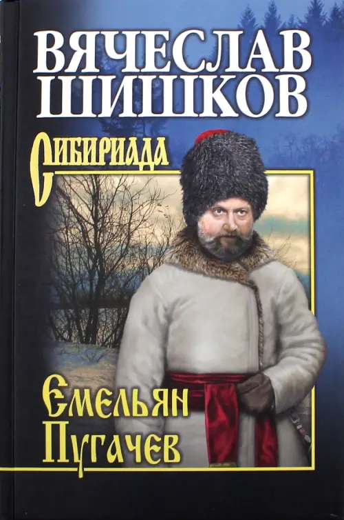 Емельян Пугачев. Книга 3