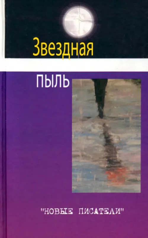 Звездная пыль. Сборник современной поэзии и прозы