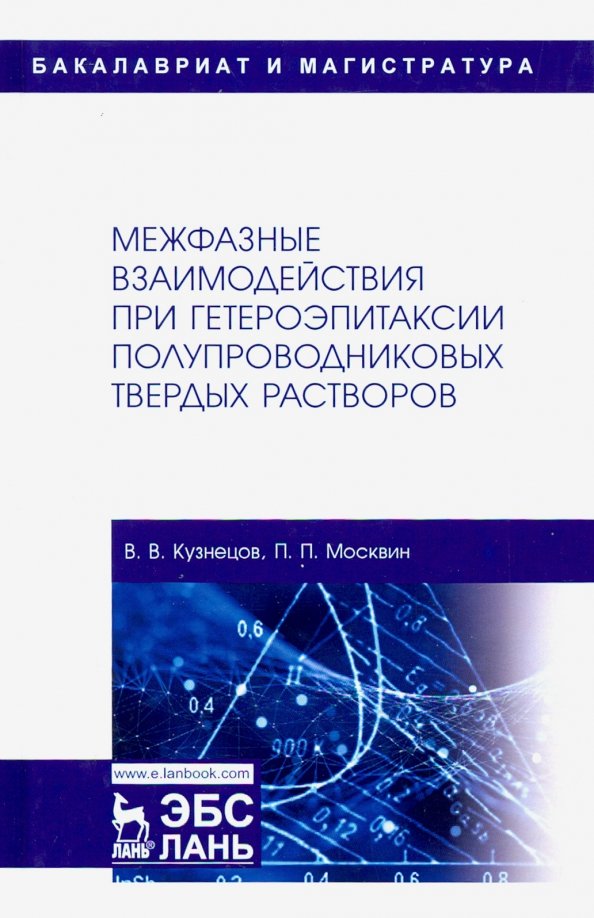 Межфазные взаимодействия при гетероэпитаксии полупроводниковых твердых растворов