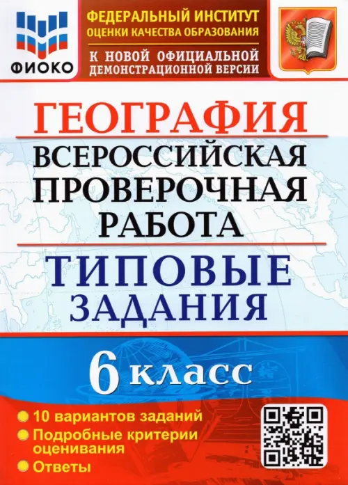 ВПР ФИОКО. География. 6 класс. 10 вариантов. Типовые задания