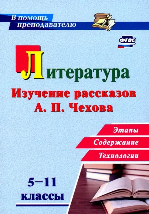 Литература в школе. 5-11 классы. Изучение рассказов А. П. Чехова: этапы, содержание, технологии