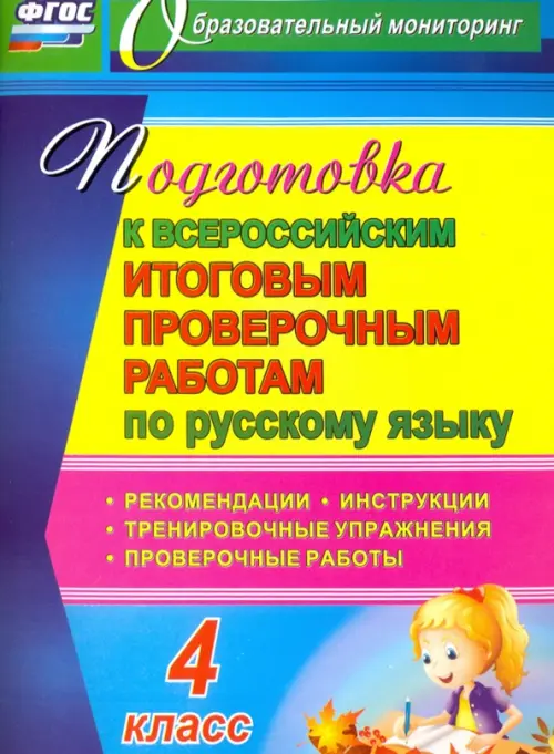 Подготовка к Всероссийским итоговым проверочным работам по русскому языку. 4 класс. ФГОС