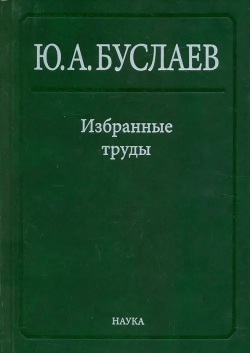 Избранные труды. В 3 томах. Том 1. Стереохимия и реакции координационных соединений высших фторидов