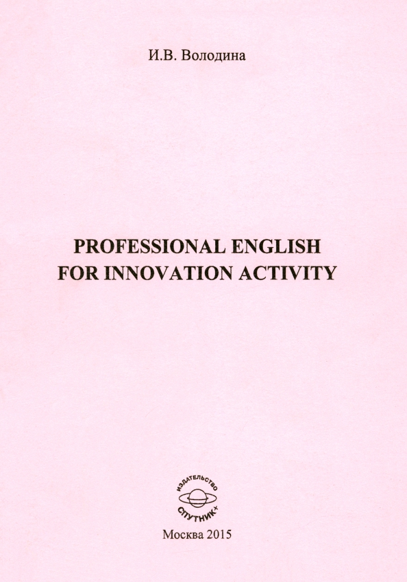 Professional English for Innovation Activity