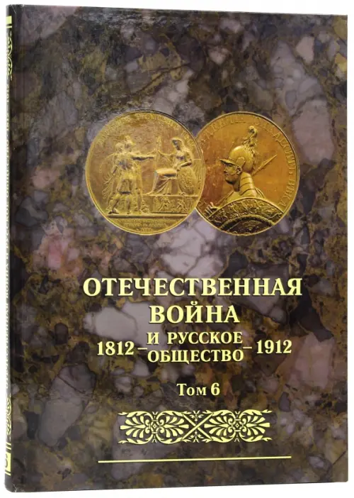 Отечественная война и русское общество 1812-1912. Юбилейное издание. В 7 томах. Том 6