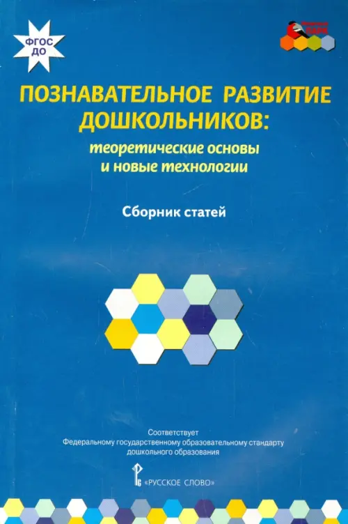 Познавательное развитие дошкольников. Теоретические основы и новые технологии. ФГОС ДО