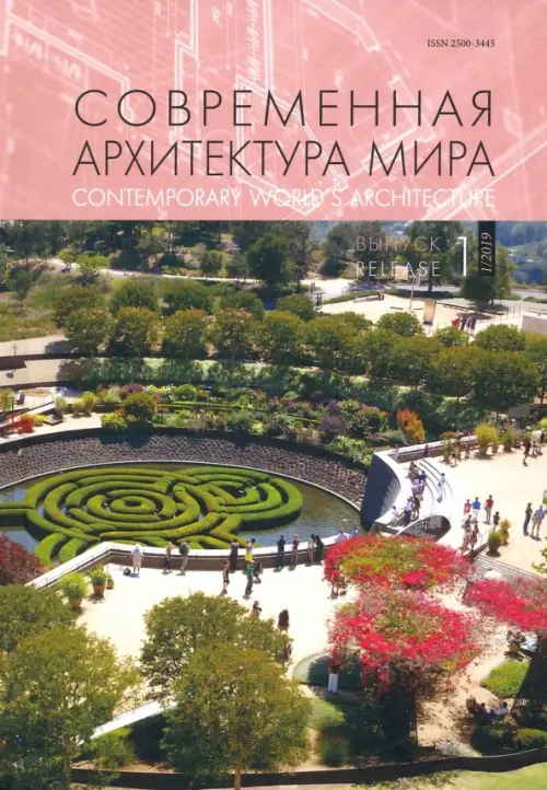 Современная архитектура мира. Выпуск 12 (1/2019)