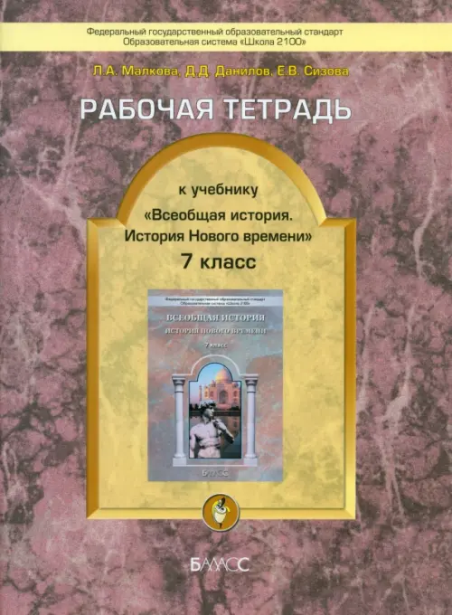 Рабочая тетрадь к учебнику "Всеобщая история. История Нового времени". 7 класс. ФГОС