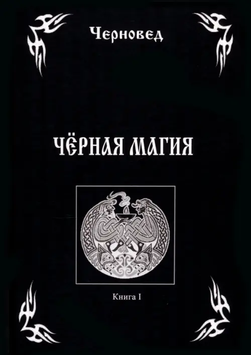 Черная Магия. Книга 1