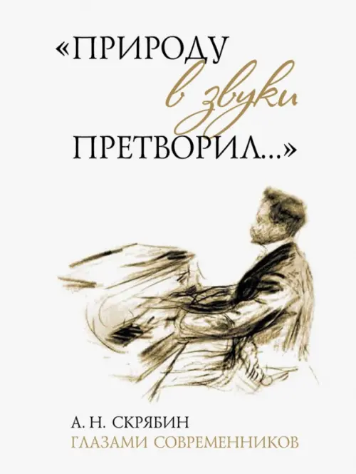 "Природу в звуки претворил…". А. Н. Скрябин глазами современников