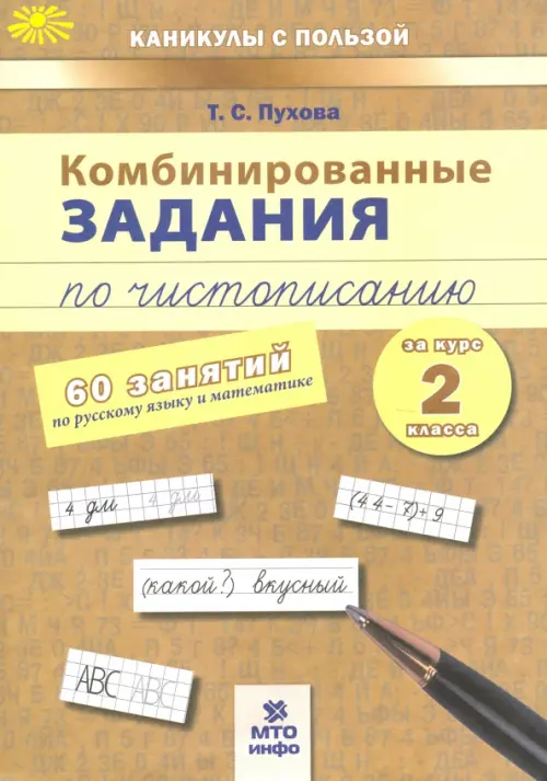 Комбинированные задания по чистописанию. 2 класс. 60 занятий по русскому и математике