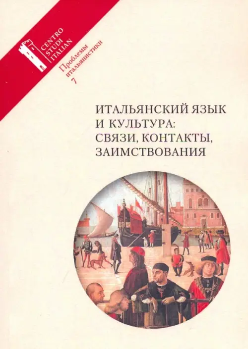 Итальянский язык и культура: связи, контакты, заимствования. Проблемы итальянистики. Выпуск 7