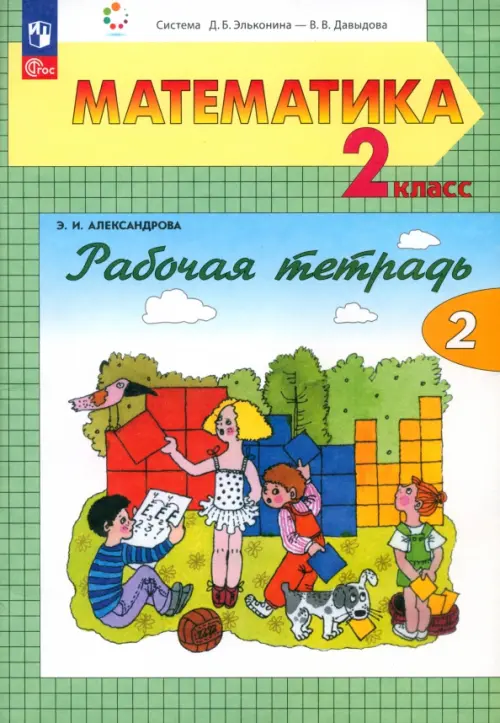 Математика. 2 класс. Рабочая тетрадь. В 2-х частях. Часть 2. ФГОС