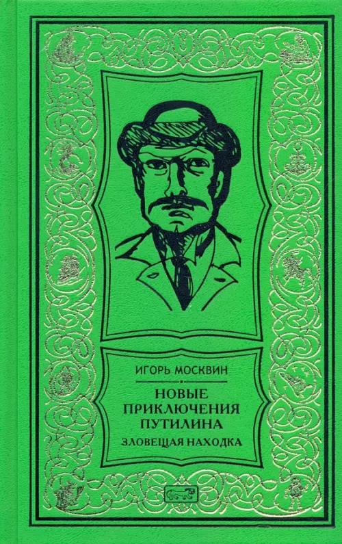 Новые приключения Путилина. Зловещая находка