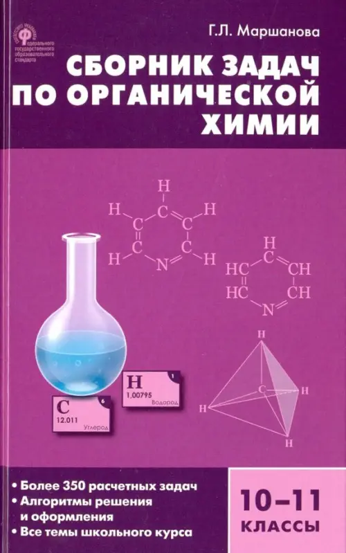 Сборник задач по органической химии. 10-11 класс