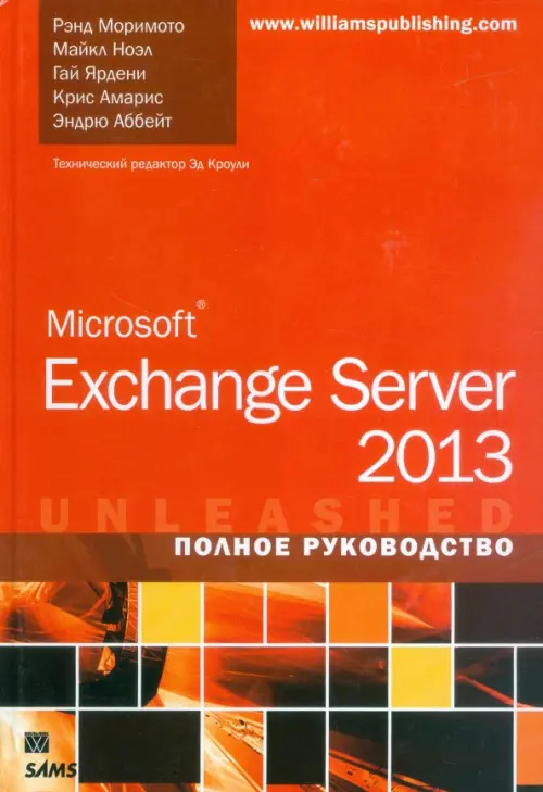 Microsoft Exchange Server 2013. Полное руководство