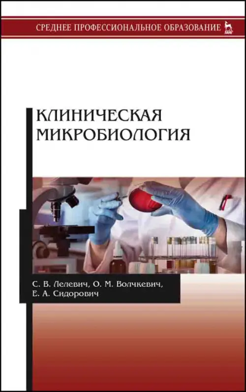 Клиническая микробиология. Учебное пособие