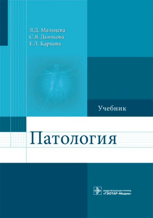 Патология. Учебник для фармацевтических факультетов