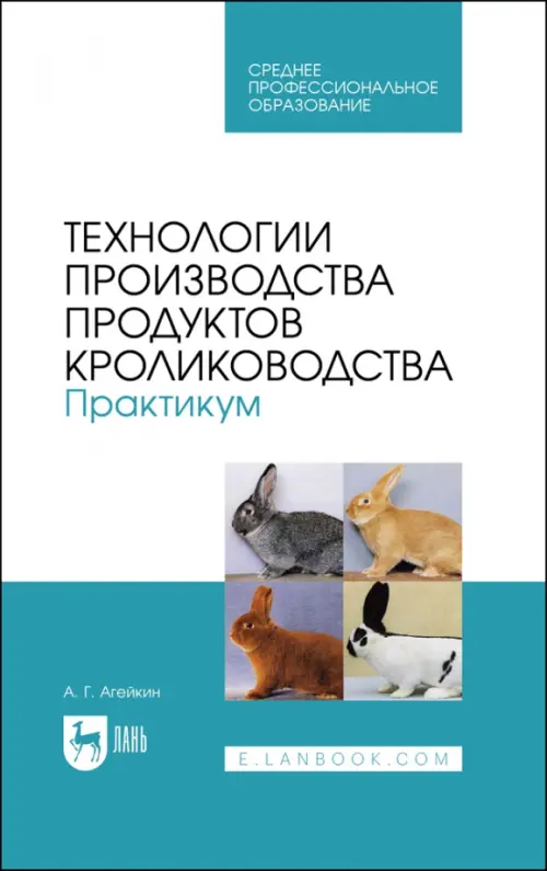 Технологии производства продуктов кролиководства. Практикум