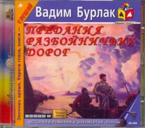 CD-ROM. Предания разбойничьих дорог. Аудиокнига