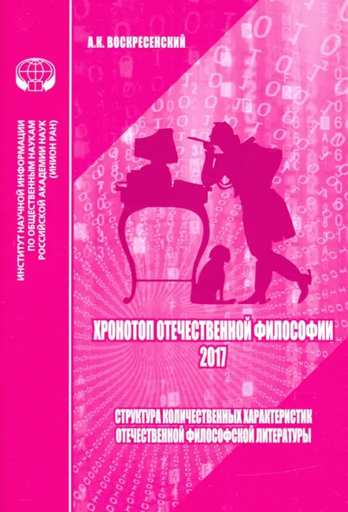 Хронотоп отечественной философии — 2017. Структура количественных характеристик отечественной филос.