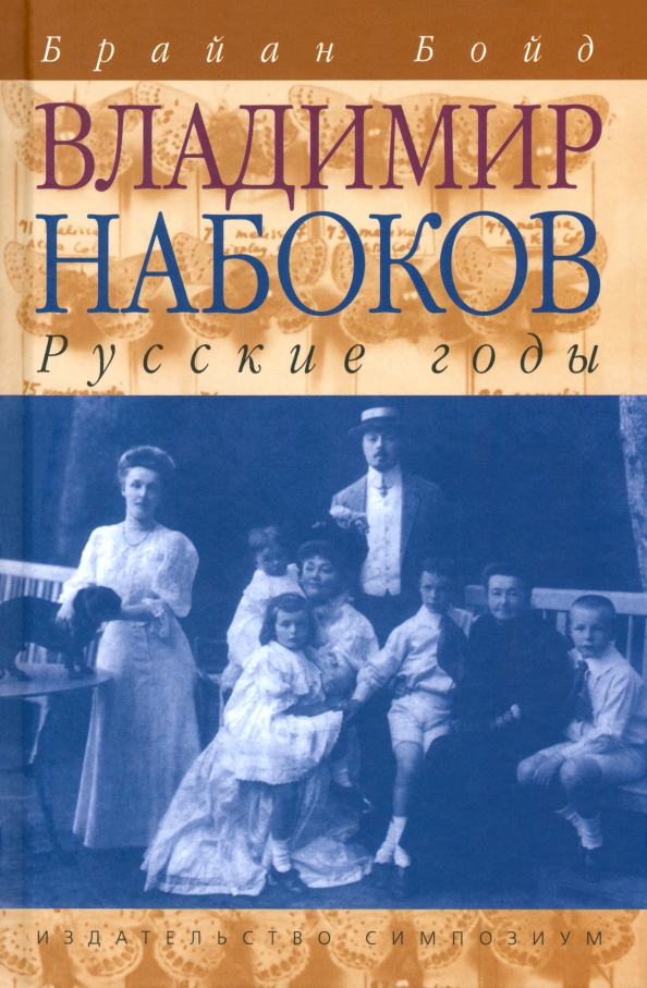 Владимир Набоков. Русские годы