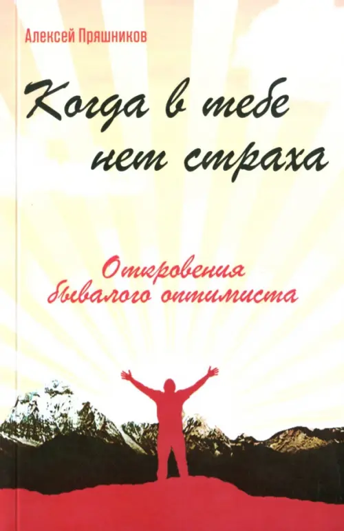 Когда в тебе нет страха. Откровения бывалого оптимиста