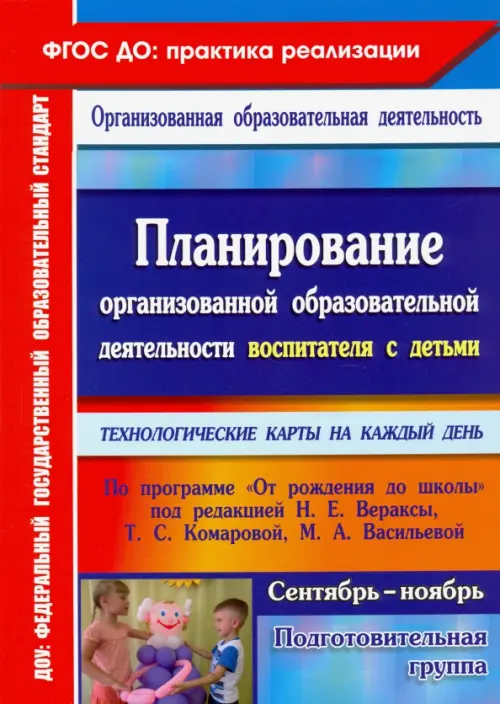 Планирование организованной образовательной деятельности воспитателя с детьми подготовительной групп