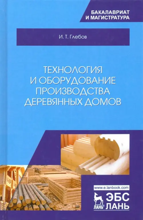 Технология и оборудование производства деревянных домов