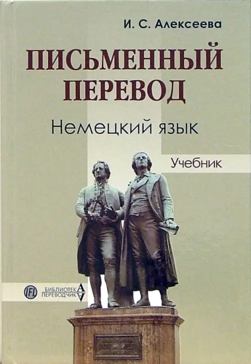 Письменный перевод. Немецкий язык. Учебник