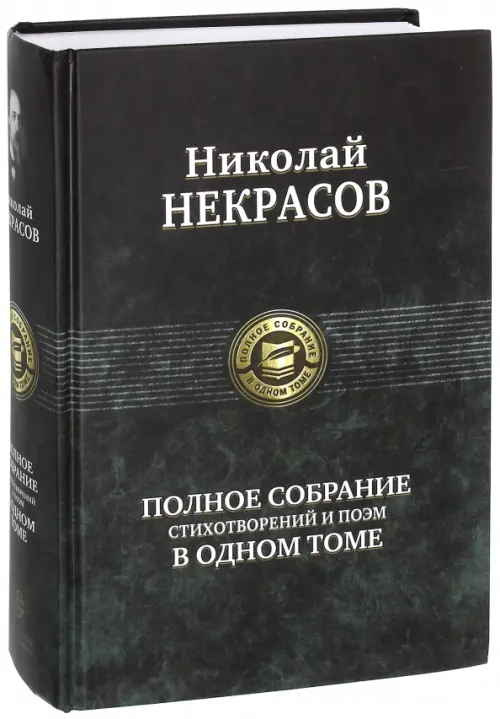 Полное собрание стихотворений и поэм в одном томе