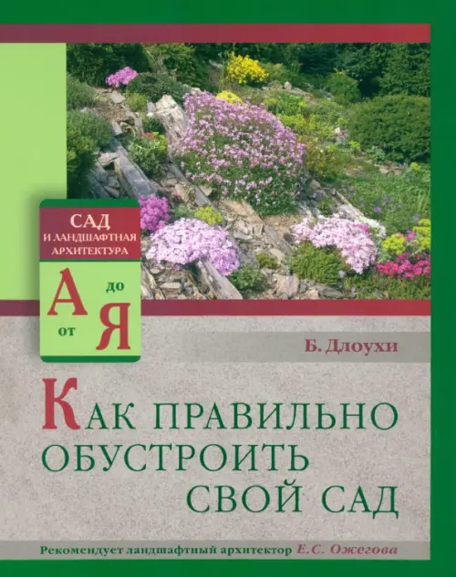 Как правильно обустроить свой сад