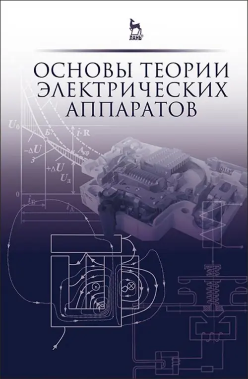 Основы теории электрических аппаратов. Учебник