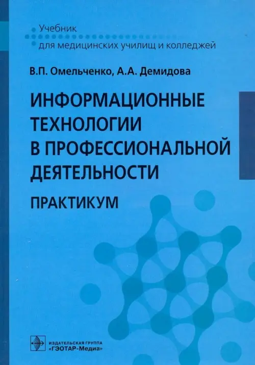 Информационные технологии в профессиональной деятельности. Практикум