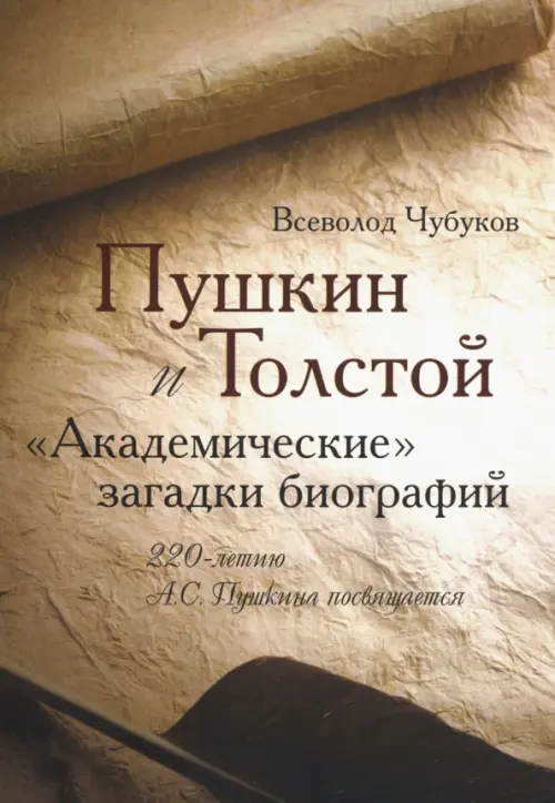 Пушкин и Толстой. "Академические" загадки биографий